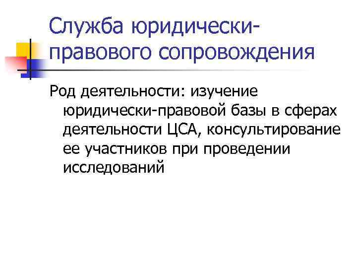 Служба юридическиправового сопровождения Род деятельности: изучение юридически-правовой базы в сферах деятельности ЦСА, консультирование ее