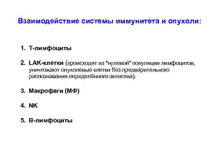 Взаимодействие системы иммунитета и опухоли: 1. Т-лимфоциты 2. LAK-клетки (происходят из "нулевой" популяции лимфоцитов,