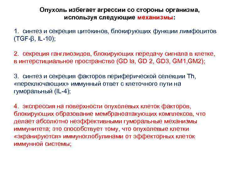 Опухоль избегает агрессии со стороны организма, используя следующие механизмы: 1. синтез и секреция цитокинов,