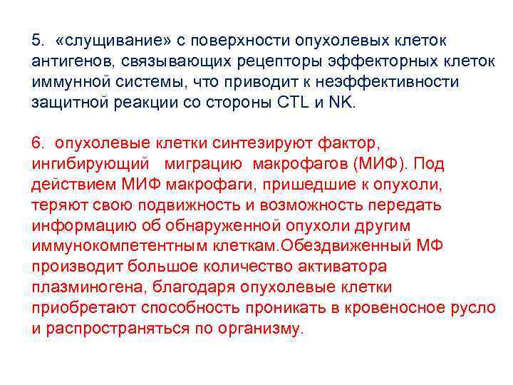 5. «слущивание» с поверхности опухолевых клеток антигенов, связывающих рецепторы эффекторных клеток иммунной системы, что