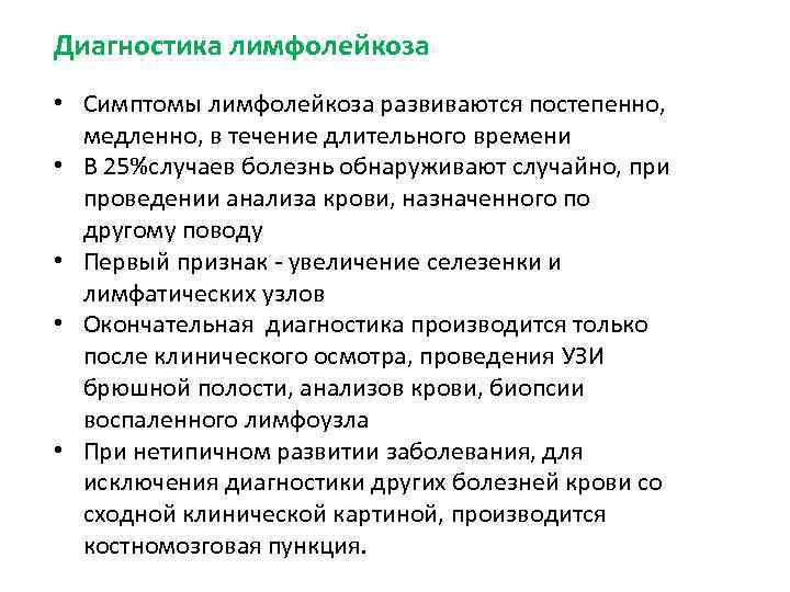 Диагностика лимфолейкоза • Симптомы лимфолейкоза развиваются постепенно, медленно, в течение длительного времени • В