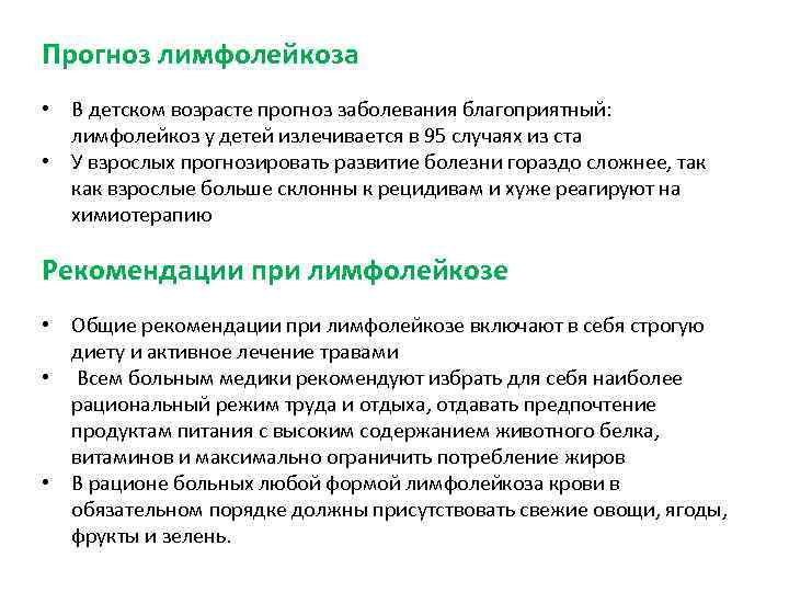 Прогноз лимфолейкоза • В детском возрасте прогноз заболевания благоприятный: лимфолейкоз у детей излечивается в