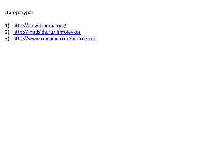 Литература: 1) http: //ru. wikipedia. org/ 2) http: //medside. ru/limfoleykoz 3) http: //www. ourpmc.