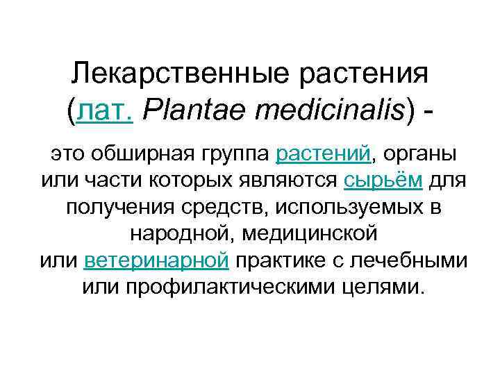 Лекарственные растения (лат. Plantae medicinalis) это обширная группа растений, органы или части которых являются