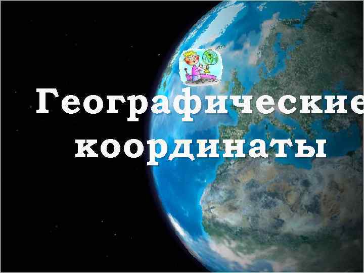 Географические координаты 