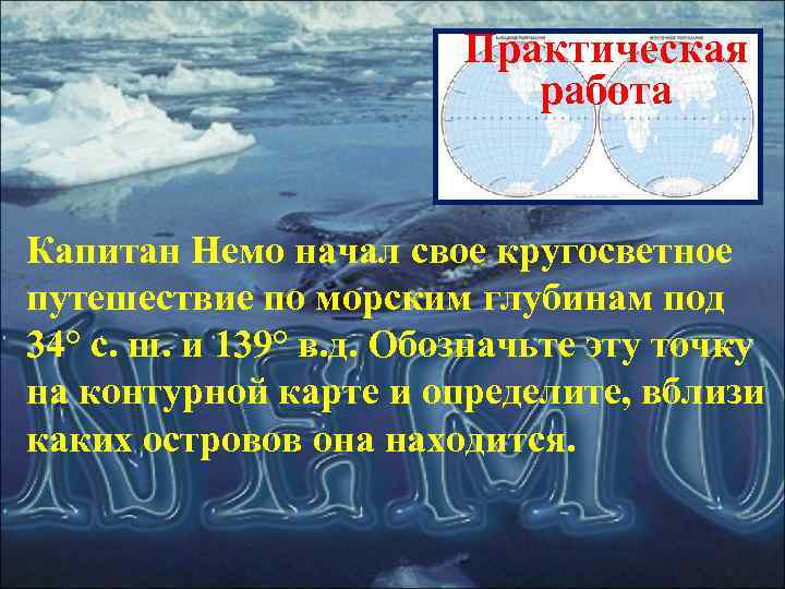 Практическая работа Капитан Немо начал свое кругосветное путешествие по морским глубинам под 34° с.