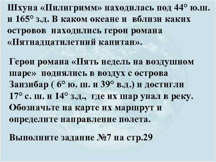 Шхуна «Пилигримм» находилась под 44° ю. ш. и 165° з. д. В каком океане