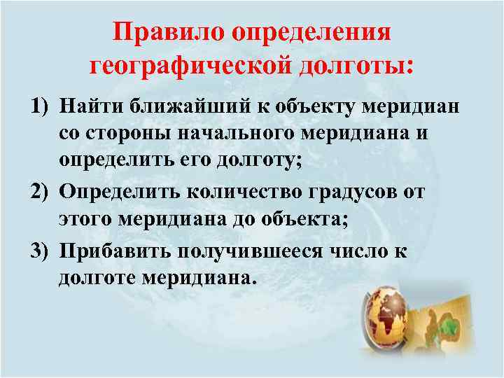 Правило определения географической долготы: 1) Найти ближайший к объекту меридиан со стороны начального меридиана