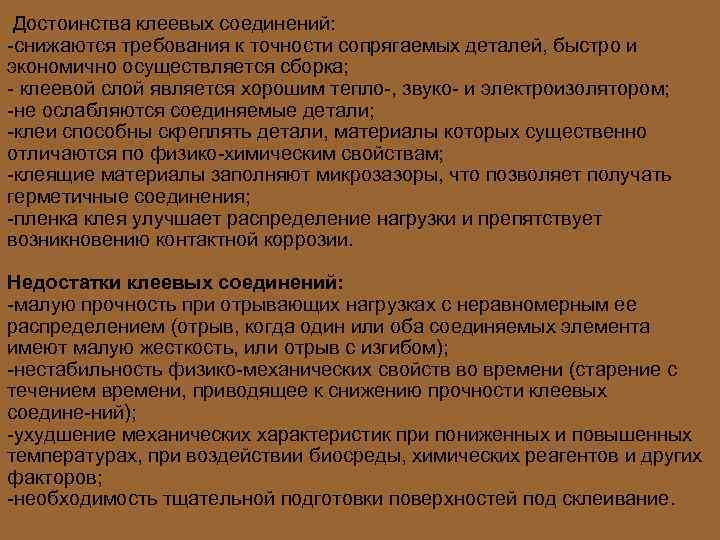 Достоинства клеевых соединений: снижаются требования к точности сопрягаемых деталей, быстро и экономично осуществляется сборка;