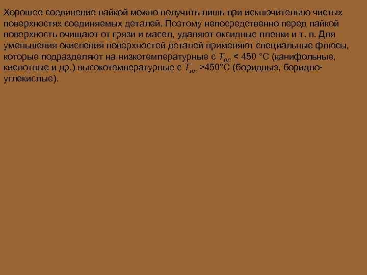 Хорошее соединение пайкой можно получить лишь при исключительно чистых поверхностях соединяемых деталей. Поэтому непосредственно