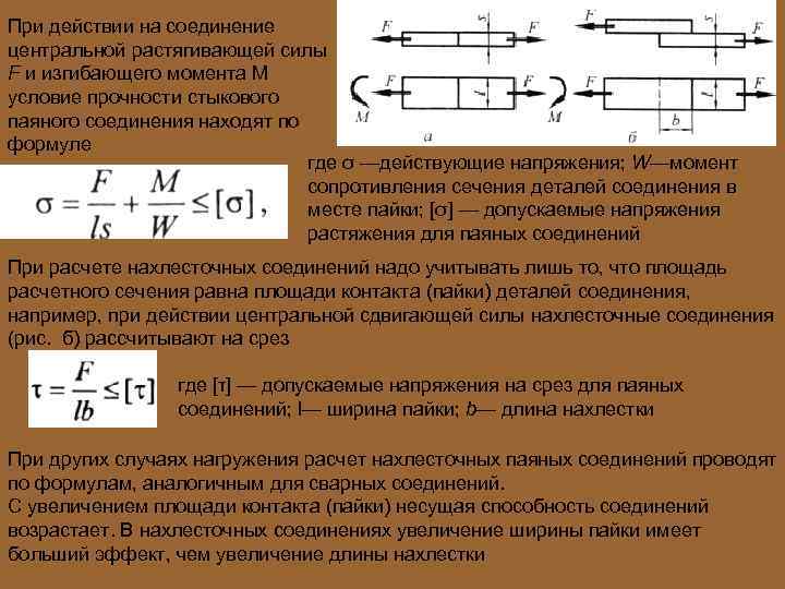 При действии на соединение центральной растягивающей силы F и изгибающего момента М условие прочности