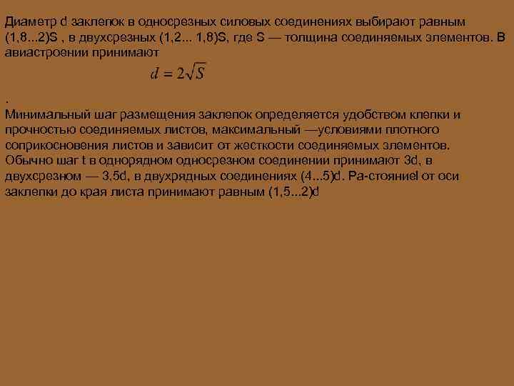 Диаметр d заклепок в односрезных силовых соединениях выбирают равным (1, 8. . . 2)S