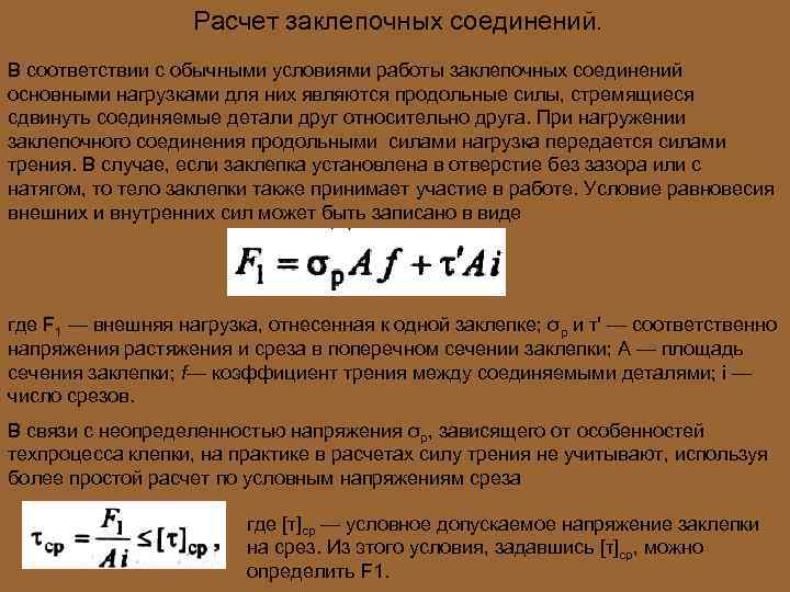 Расчет заклепочных соединений. В соответствии с обычными условиями работы заклепочных соединений основными нагрузками для