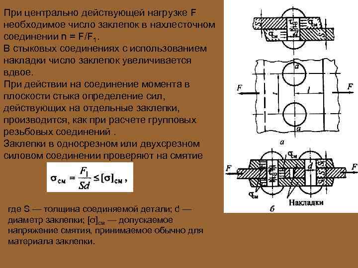 При центрально действующей нагрузке F необходимое число заклепок в нахлесточном соединении n = F/F