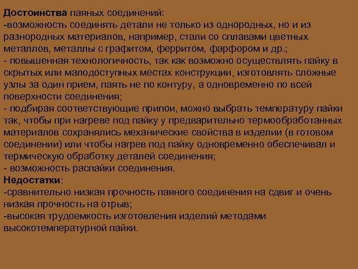 Достоинства паяных соединений: возможность соединять детали не только из однородных, но и из разнородных