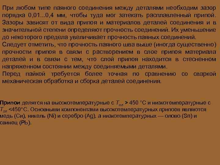 При любом типе паяного соединения между деталями необходим зазор порядка 0, 01. . .