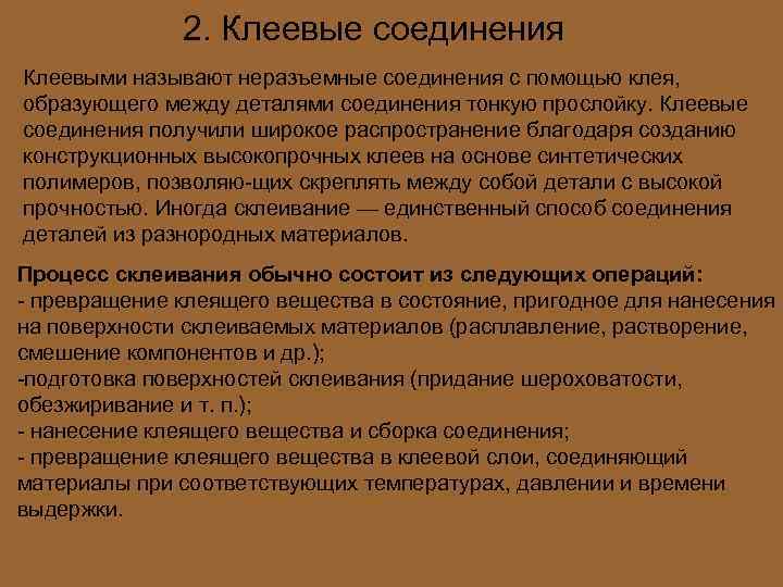 2. Клеевые соединения Клеевыми называют неразъемные соединения с помощью клея, образующего между деталями соединения