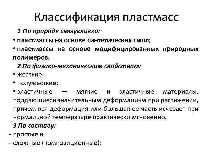 Классификация пластмасс 1 По природе связующего: • пластмассы на основе синтетических смол; • пластмассы