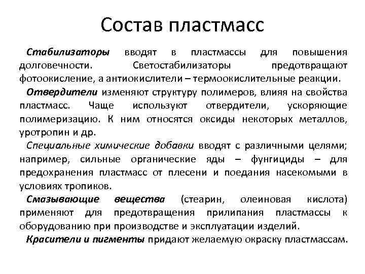 Состав пластиков. Состав пластмасс. Стабилизаторы пластмасс. Стабилизаторы вводят в состав пластмасс для. Состав пластмасс отвердители.