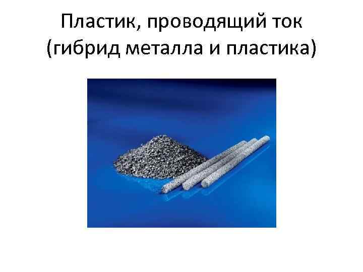 Проводящий ток. Пластик проводит ток. Пластмасса проводит ток. Пластик не проводит ток. Пластмасса проводит электрический ток.