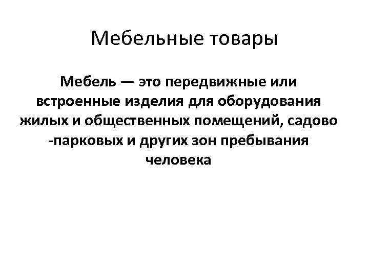 Мебельные товары Мебель — это передвижные или встроенные изделия для оборудования жилых и общественных