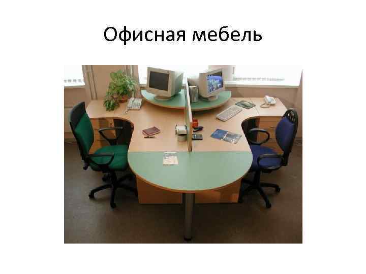 Офисная мебель 