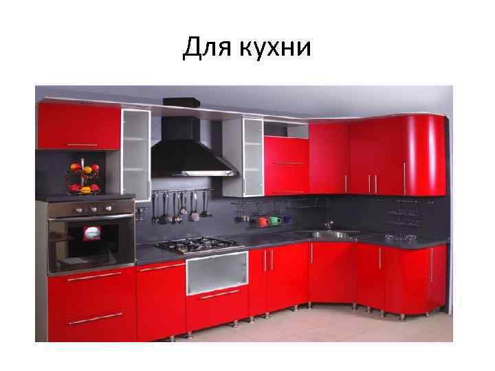 Для кухни 