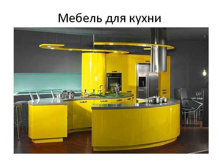 Мебель для кухни 