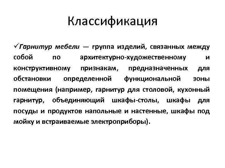Классификация üГарнитур мебели — группа изделий, связанных между собой по архитектурно-художественному и конструктивному признакам,