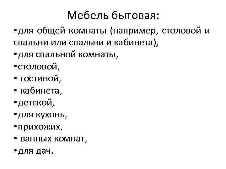 Мебель бытовая: • для общей комнаты (например, столовой и спальни или спальни и кабинета),