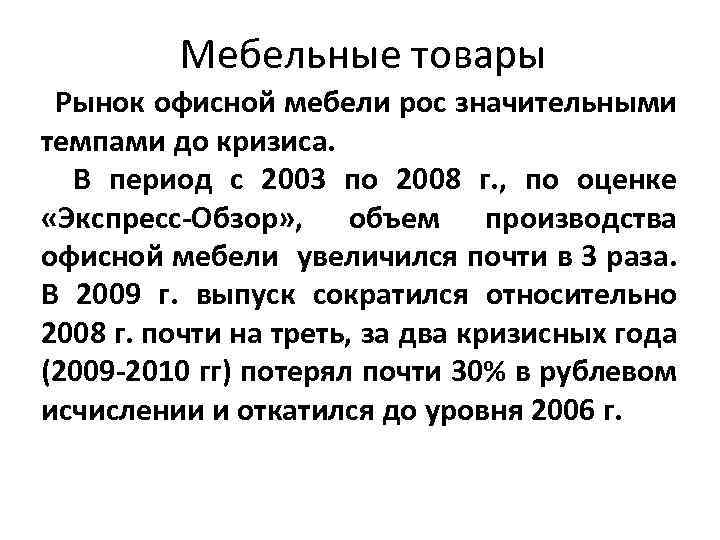 Мебельные товары Рынок офисной мебели рос значительными темпами до кризиса. В период с 2003
