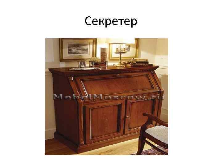 Секретер 