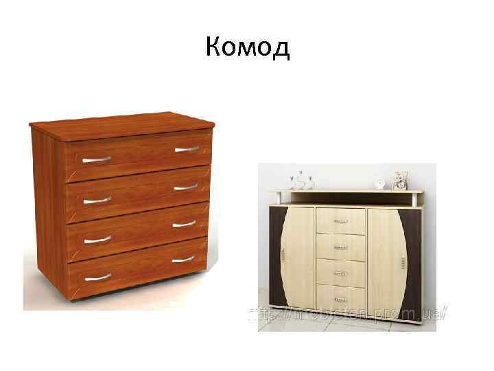 Комод 