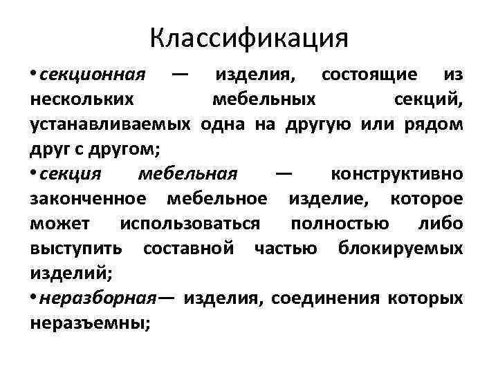 Классификация • секционная — изделия, состоящие из нескольких мебельных секций, устанавливаемых одна на другую