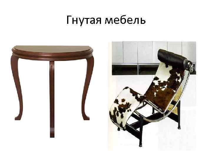 Гнутая мебель 