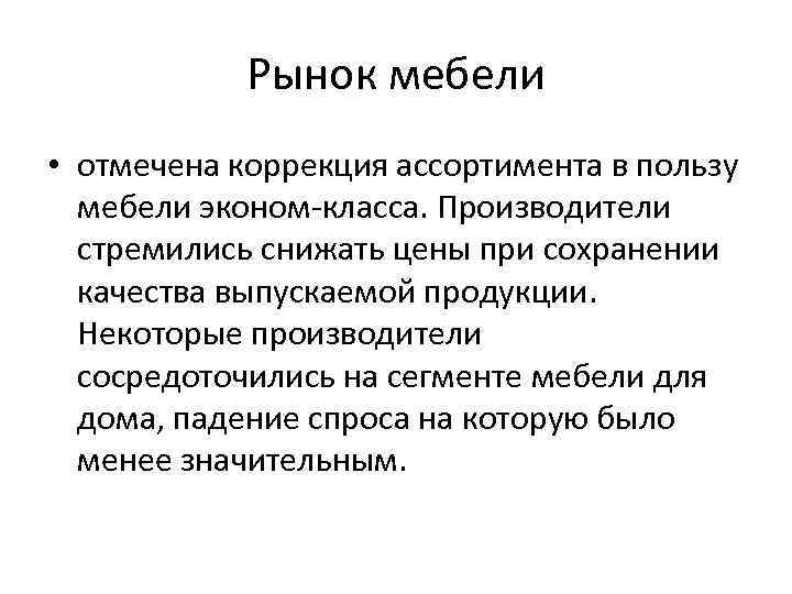 Рынок мебели • отмечена коррекция ассортимента в пользу мебели эконом-класса. Производители стремились снижать цены