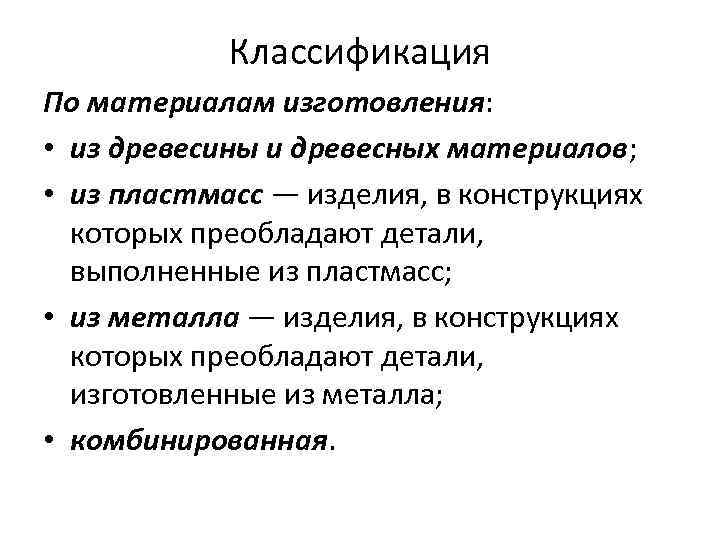Классификация По материалам изготовления: • из древесины и древесных материалов; • из пластмасс —