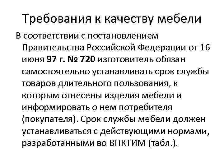 Требования к качеству мебели В соответствии с постановлением Правительства Российской Федерации от 16 июня