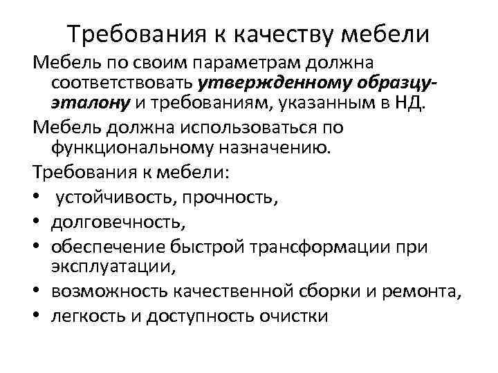 Требования к качеству мебели Мебель по своим параметрам должна соответствовать утвержденному образцуэталону и требованиям,