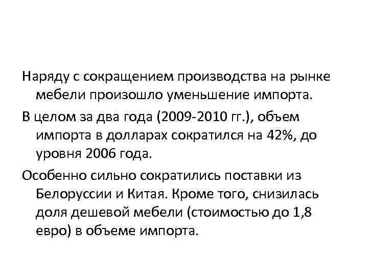 Наряду с сокращением производства на рынке мебели произошло уменьшение импорта. В целом за два