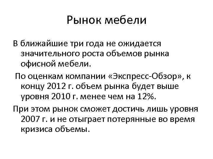 Рынок мебели В ближайшие три года не ожидается значительного роста объемов рынка офисной мебели.