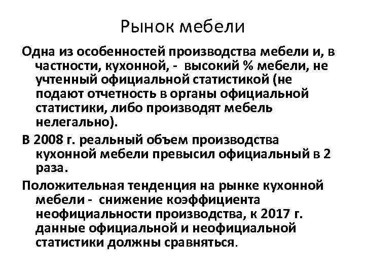 Рынок мебели Одна из особенностей производства мебели и, в частности, кухонной, - высокий %