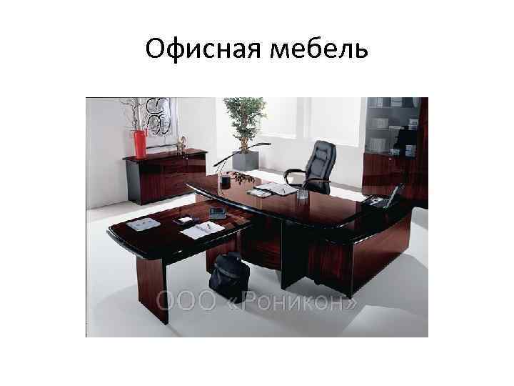 Офисная мебель 