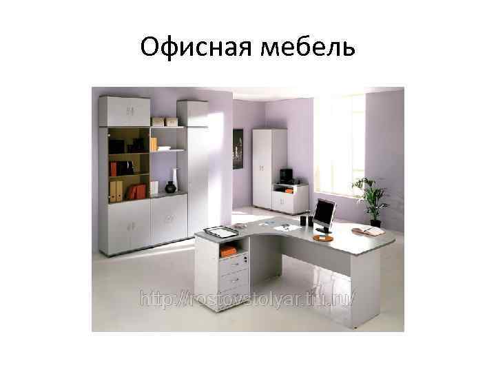 Офисная мебель 