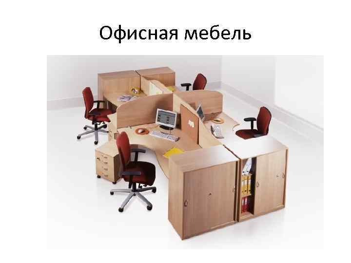 Офисная мебель 