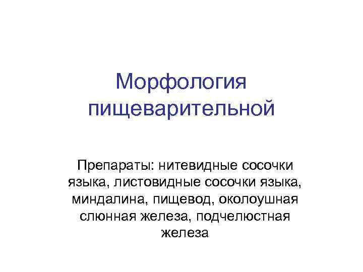 Морфология пищеварительной Препараты: нитевидные сосочки языка, листовидные сосочки языка, миндалина, пищевод, околоушная слюнная железа,