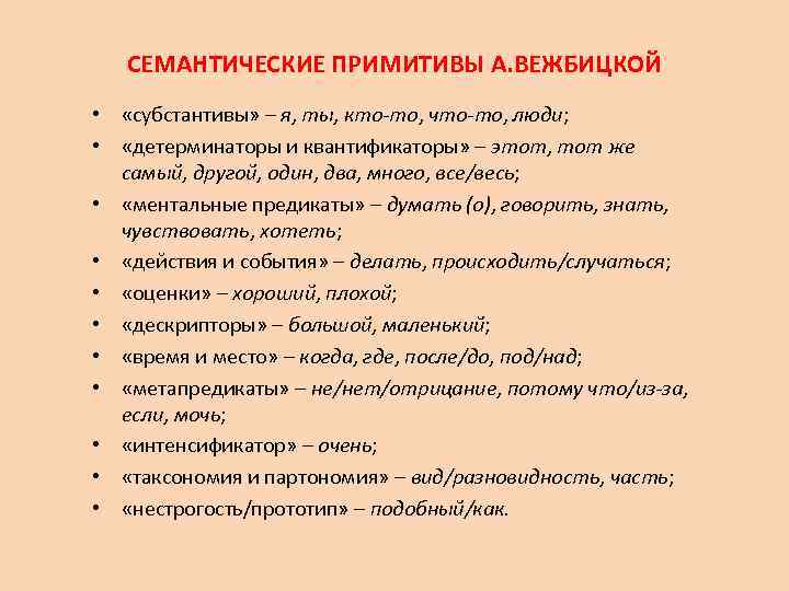 СЕМАНТИЧЕСКИЕ ПРИМИТИВЫ А. ВЕЖБИЦКОЙ • «субстантивы» – я, ты, кто-то, что-то, люди; • «детерминаторы