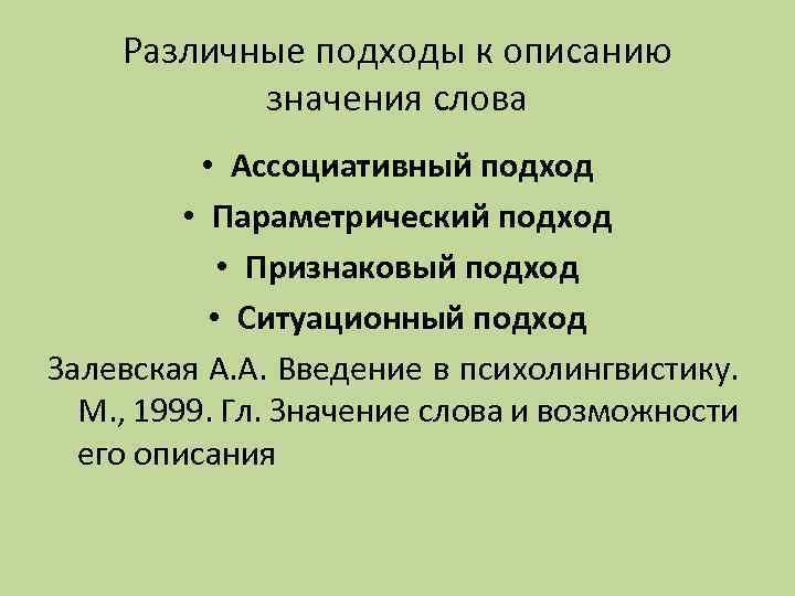 Различные подходы к описанию значения слова • Ассоциативный подход • Параметрический подход • Признаковый