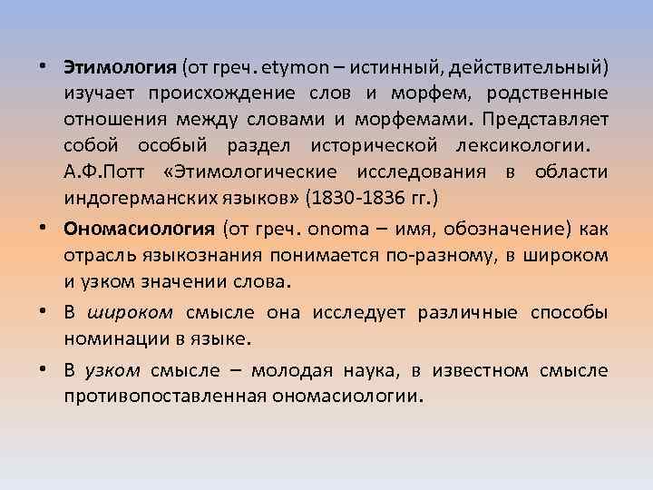  • Этимология (от греч. etymon – истинный, действительный) изучает происхождение слов и морфем,