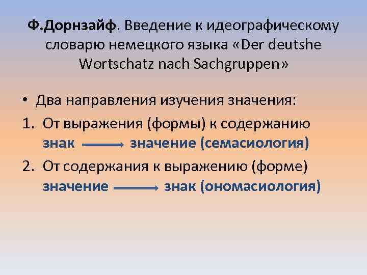 Ф. Дорнзайф. Введение к идеографическому словарю немецкого языка «Der deutshe Wortschatz nach Sachgruppen» •